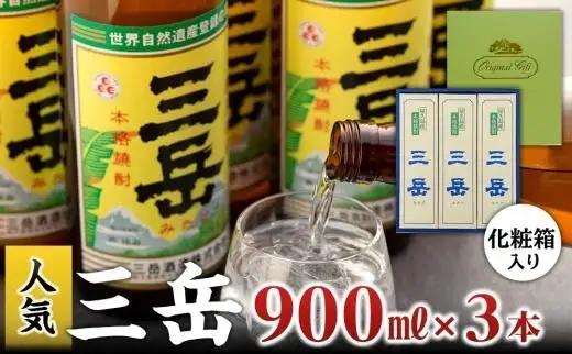 三岳900ml・3本（化粧箱入り） | 焼酎