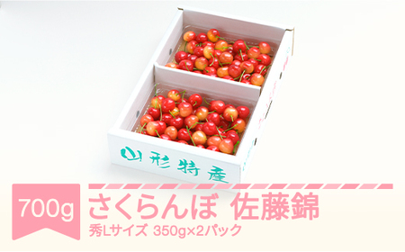 さくらんぼ 佐藤錦 秀Lサイズ プレゼント ギフト バラ詰め 700g(350g×2パック) 2022年産 山形県産
