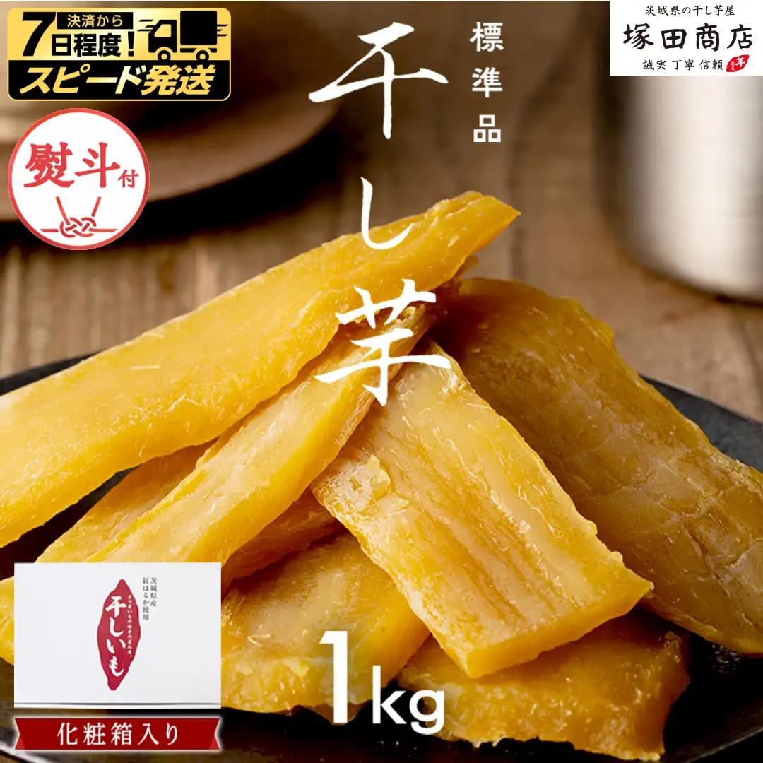 【 先行予約 】 【 熨斗付き 】 茨城県産 紅はるか 干し芋 1kg 化粧箱入り さつまいも ギフト 贈答 ＜2027年2月からお申込順に発送＞