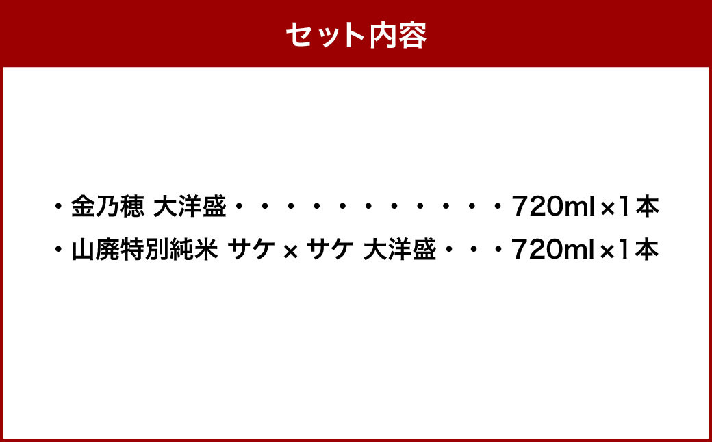 大洋盛 セット SK（720ml 飲み比べ 2本セット）