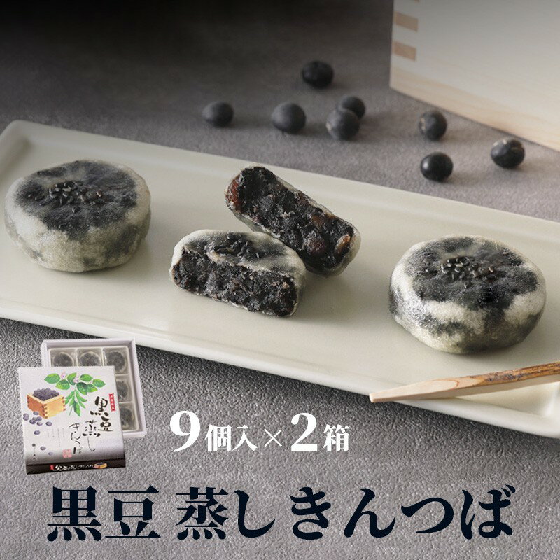 【ふるさと納税】丹後地域優秀産品受賞★ 黒豆蒸しきんつば（9個入り×2個）和菓子 ギフト 黒豆 きんつば 甘いもの 9個 おやつ お菓子 おかし 和菓子 プレゼント お返し 贈り物 友人 誕生日 手土産 スイーツ 京都 丹後 7,000 7000 円 御菓子司あん 送料無料