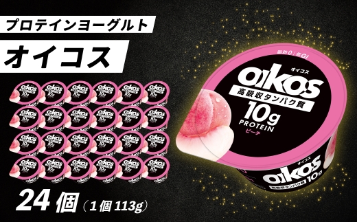 ダノン オイコス 脂肪0 ピーチ 113g×24個 ｜ ヨーグルト 高たんぱく 脂肪ゼロ 乳製品 朝ごはん 冷蔵品 まとめ買い ストック 買い置き 食後 デザート おやつ ヨーグルトセット ヨーグルトまとめ買い 毎日の朝食 冷蔵ヨーグルト 群馬県 館林市