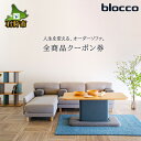 【ふるさと納税】家具 インテリア 雑貨blocco 全商品クーポン券【5,000円分〜300,000円分】北海道 石狩市 いしかり おしゃれ かわいい 青山 高級 家具 インテリアグッズ クッション ソファ デザイン 人気 ソファ ソファー ファミリーソファ ブロッコ ぶろっこ