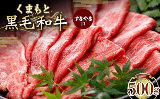 FKK19-835 くまもと黒毛和牛 すきやき用 500g