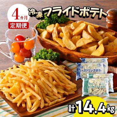 ふるさと納税 芽室町 【4ヶ月定期便】シューストリングポテトと皮付きフライポテト 各2袋セット me003-061-t4c