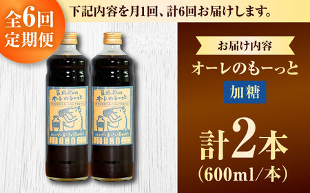 【全6回定期便】豆ポレポレのオーレのもーっと (加糖) 2本セット コーヒー 珈琲 カフェオレ カフェオレベース ギフト 沖縄市 / 豆ポレポレ[BCAW068]