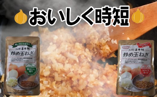 
                  コスモ食品　千葉いすみ工場製造　コスモ直火焼炒め玉ねぎ(粗みじん切り4袋、スライスカット4袋)【1091061】
                