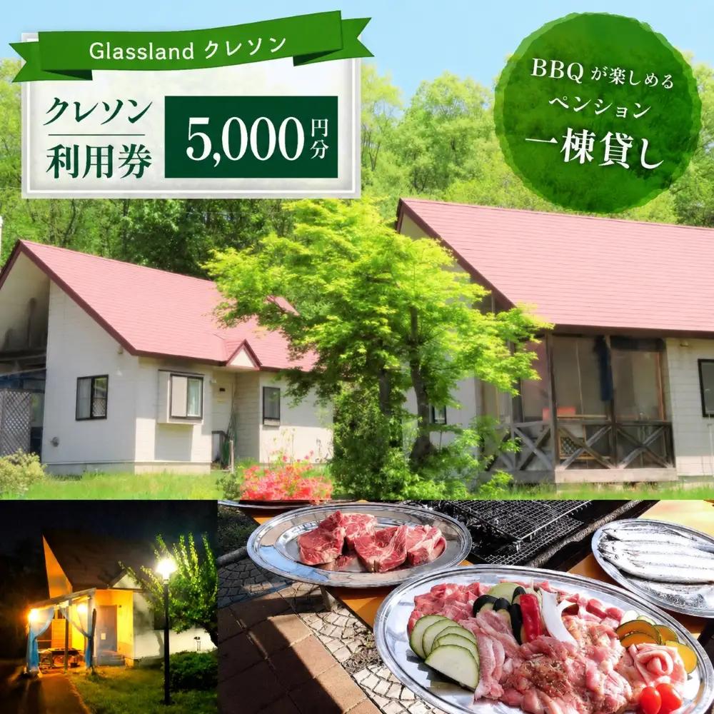 Glassland　クレソン利用券（5000円相当） ／ 宿泊券 補助券 チケット 雫石町