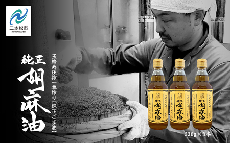 職人が搾ったごま油3本セット≪玉締め圧搾一番搾り／食品添加物・保存料不使用≫ レビューキャンペーン ごま油 胡麻油 ゴマ油 ごまあぶら 純正 伝統製法 人気 おすすめ ギフト 故郷 ふるさと 納税 福島 ふくしま 二本松市 送料無料 油 油 油 油【株式会社GNS】