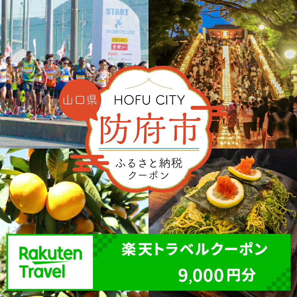 【ふるさと納税】山口県防府市の対象施設で使える楽天トラベルクーポン C13 寄付額30,000円(クーポン額9,000円分)