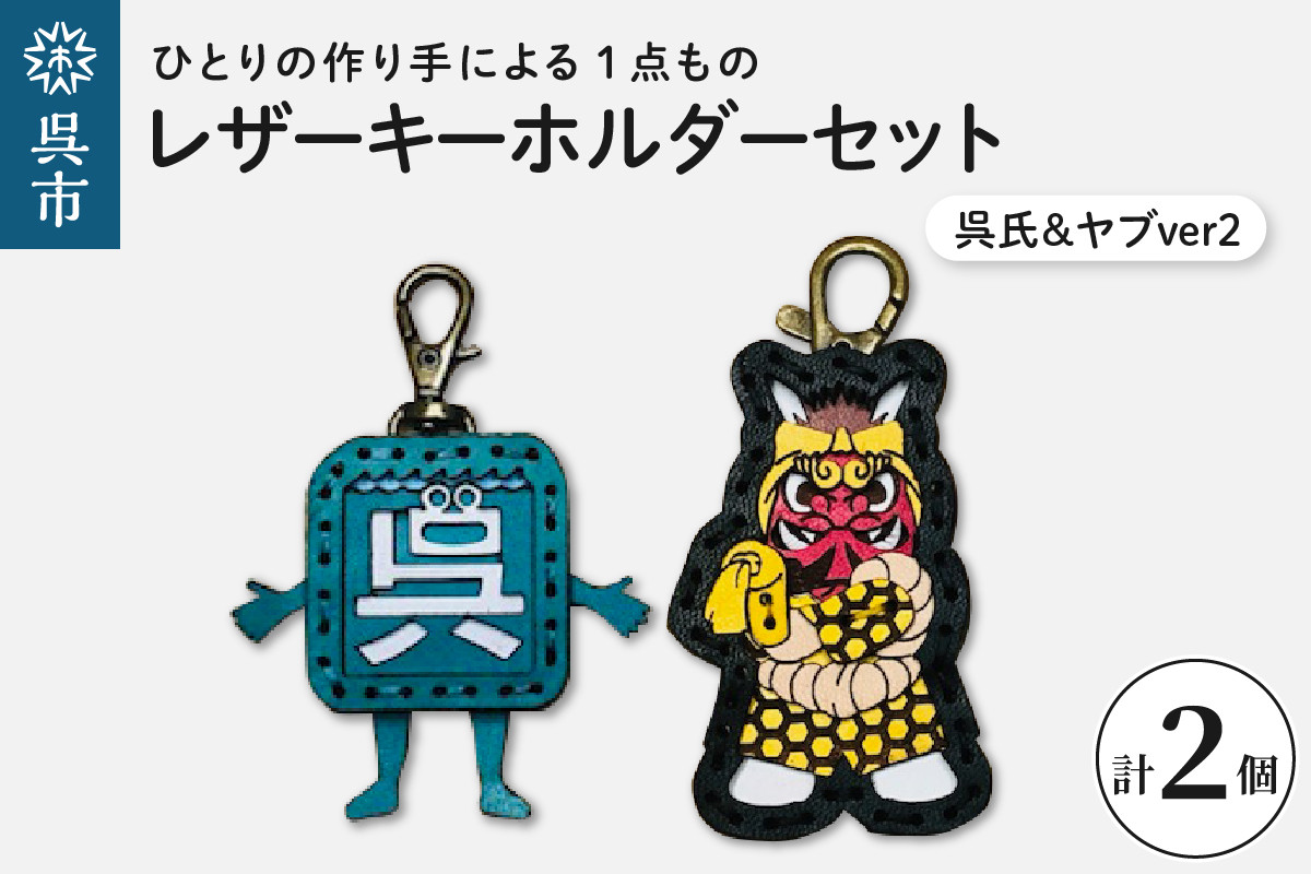 
                  呉氏＆ヤブver2 レザーキーホルダーセット 一点もの 革 キーリング レディース メンズ 鍵 バッグチャーム ストラップ 革小物 かわいい ゆるキャラ ご当地キャラ 鬼 キャラクター ギフト プレゼント 送料無料 広島県 呉市
                