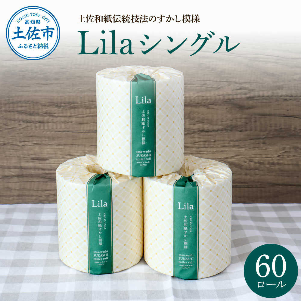 【ふるさと納税】トイレットペーパー シングル 天然パルプ100% リラシングル 60ロール入り 60m巻 トイレットペーパー 日本製 やわらか 土佐和紙 消耗品 日用品 まとめ買い パルプ100% 高知県土佐市/ハヤシ商事株式会社[BQAD004]