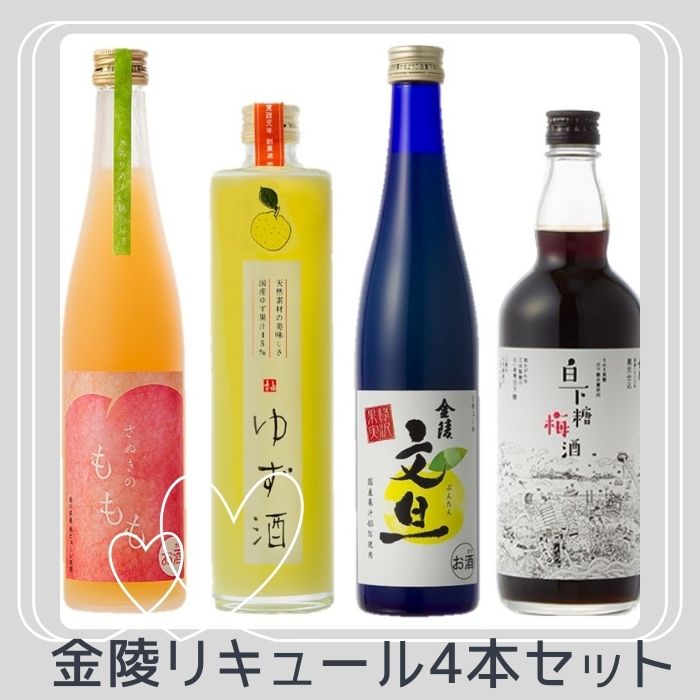 【ふるさと納税】金陵　リキュール飲み比べ4本セット（提供：西野金陵株式会社）