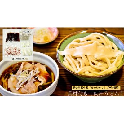 ふるさと納税 熊谷市 【 手打ち 熊谷うどん ファミリーセット (4人前) (肉汁うどん2人前+きのこ汁うどん2人前)】 |  | 01
