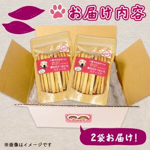 愛犬用 さつまいもスティック 2袋 無添加 犬用クッキー
