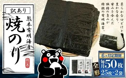 【6ヶ月定期便】 熊本有明産焼のり 50枚（25枚×2袋）（訳あり・全形） のり ノリ 海苔 乾物 熊本県産 国産 焼きのり ミネラル 有明海苔 香り 独特 旨み 甘み 定期 定期便 栄養
