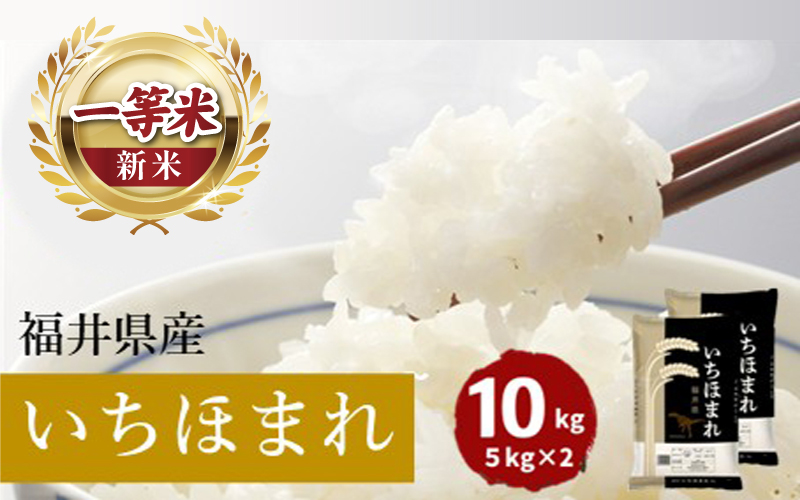 福井県産いちほまれ 米 10kg [D-187001] / 食品 ご飯 お米 白米 いちほまれ ブランド米 米 コメ こめ 精米 白米 10キロ 令和7年 令和七年 7年 七年