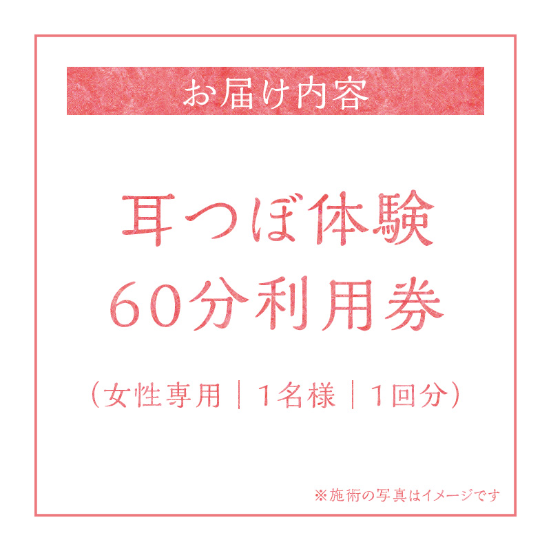 耳つぼ体験 60分 利用券【１名様分】リラクゼーション  健康 マッサージ 癒しプライベートサロン チケット　H178-008