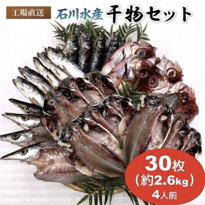 ふるさと納税 横須賀市 干物詰め合わせ 約30枚 約2.6kg 4種 4人前 セット【石川水産】〜神奈川県 横須賀市〜