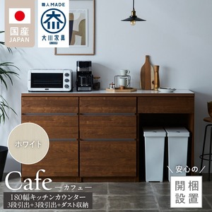 【開梱設置】キッチンカウンター カフェ180　3段引出＋3段引出＋ダスト収納（ホワイト）_開梱設置 キッチンカウンター カフェ 180 大川家具 下台 3段引出  ダスト収納 ホワイト 引出し 収納 ダストスペース キッチン 家具 国内製造_Qd098-07