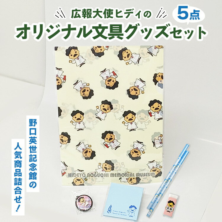 【ふるさと納税】野口英世記念館 広報大使ヒディのオリジナル文具グッズセット ※沖縄・離島への配送不可