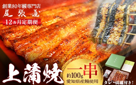
            【12か月定期便】うなぎ上蒲焼1串(100g前後)【老舗 ギフト 冷凍  うなぎ 鰻 ウナギ かばやき 串  タレ 山椒 千葉県 市川市】【12203-0307】
          