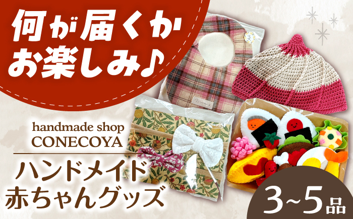 
            ハンドメイド 赤ちゃん グッズ 赤ちゃん ベビー 岐阜市 / handmadeshop CONECOYA [ANGV003]
          