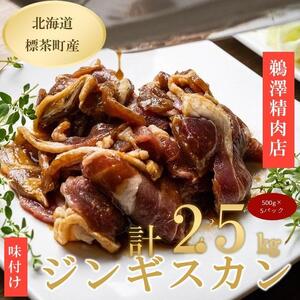 ラム肉 味付け ジンギスカン 500g×5パック）|  ジンギスカン
