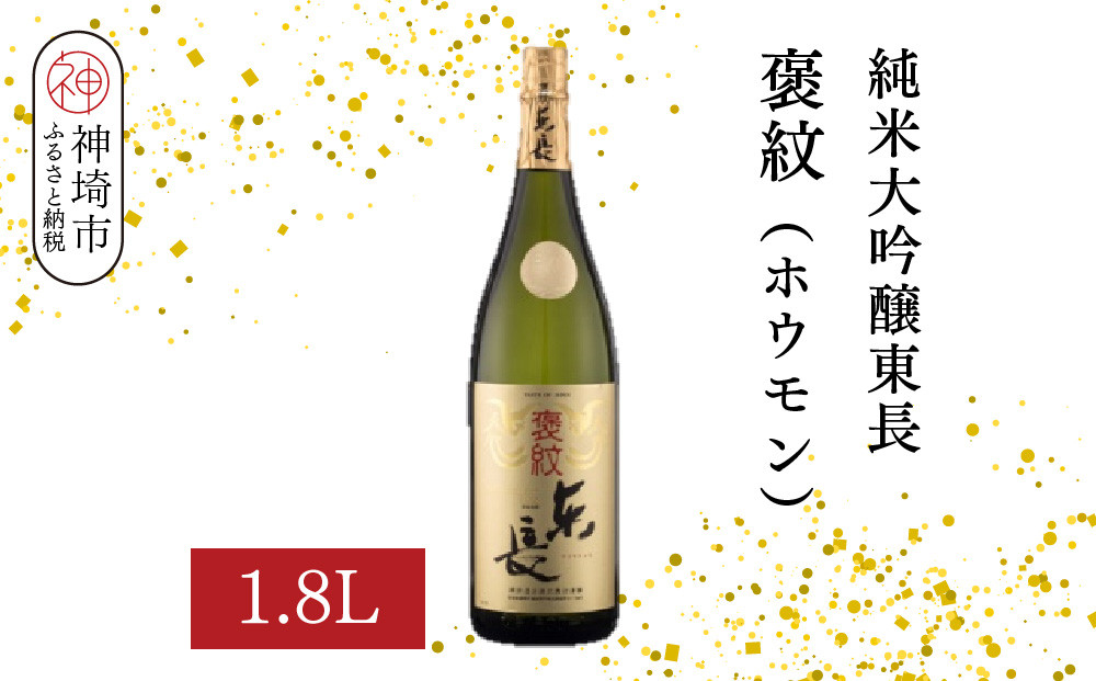 
            純米大吟醸東長褒紋(ホウモン) 1.8L【酒 日本酒 純米大吟醸酒 山田錦 金賞受賞 ふるさと納税】(H116216)
          