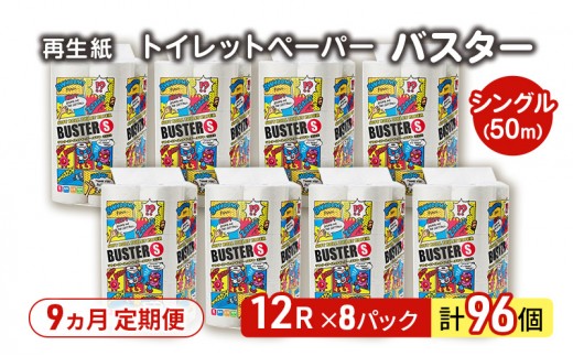 【9ヵ月 連続 定期便】トイレットペーパー バスター 12R シングル 50ｍ ×8パック 96個 ×9回 日用品 消耗品 114mm 柔らかい 無香料 芯 大容量 トイレット トイレ といれっとペーパー ふるさと 納税