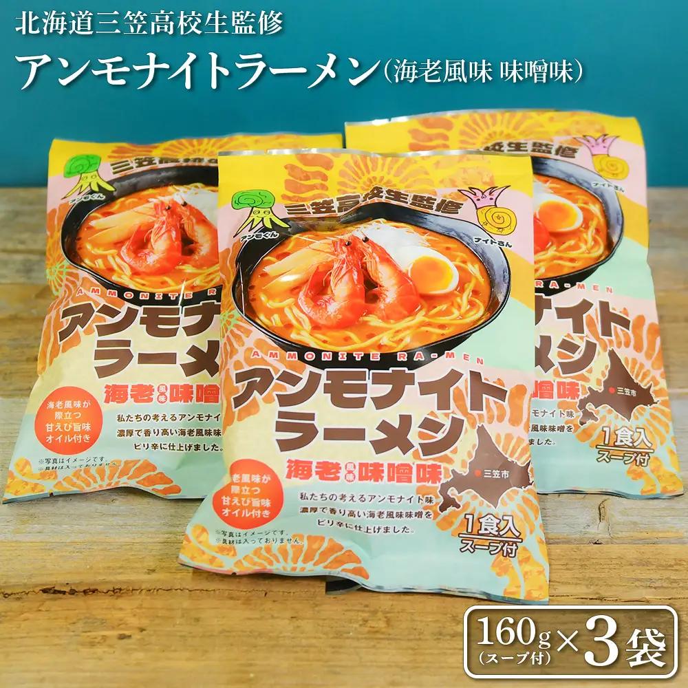 【三笠高校生監修】アンモナイトラーメン（海老風味 味噌味）×3袋【45002】