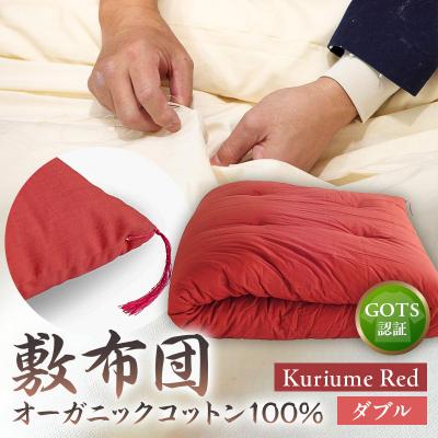 ふるさと納税 江東区 オーガニックコットン100%敷布団ダブルカラー:KuriumeRed【kt031-002-3】