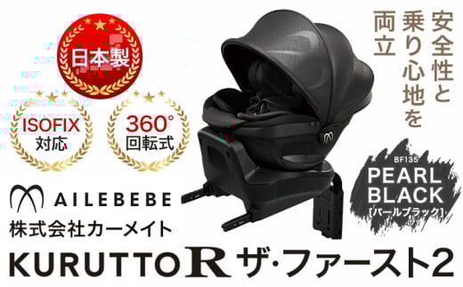 チャイルドシート BF135 クルットR ザ・ファースト2 パールブラック カーメイト カー用品 車 ベビー用品 ベビーグッズ 赤ちゃん 子供 新生児 子育て《7~14日以内に出荷予定(土日祝除く)》 ISOFIX 回転式 メッシュ 丸洗い クッション リクライニング 安全 R129 日本製 茨城県【配送不可地域あり】