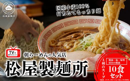 松屋製麺所謹製 松屋らーめんセット （ 10食入り ） 離島・沖縄配送不可 │ ラーメン 拉麺 スープ 醤油 味噌 塩 国産小麦100% 茨城県 つくば市