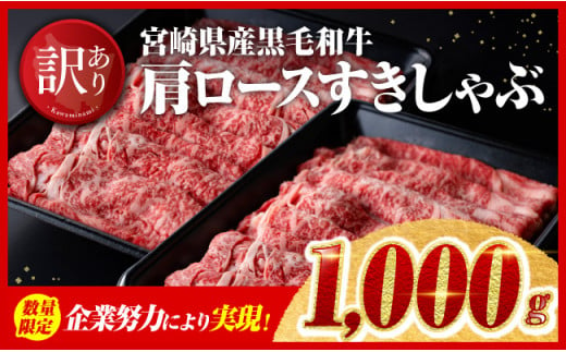 ※令和7年3月発送※ 宮崎県産黒毛和牛肩ローススライス1000g【肉 牛肉 国産 九州産 宮崎県産 黒毛和牛 肩ロース スライス すき焼き】