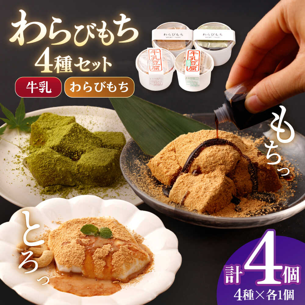 【ふるさと納税】牛乳豆腐 2種 & わらびもち(きな粉・抹茶) 2個　【酒菜 谷】[OBC021]