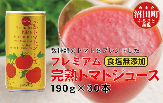 プレミアム完熟トマトジュース 190g×30缶 数種類のトマトをブレンド 食塩無添加