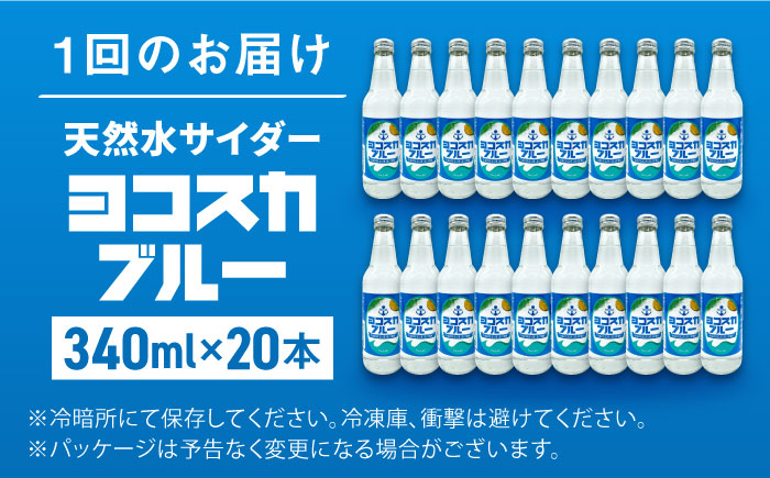 【全3回定期便】ヨコスカブルー20本セット （340ml瓶×計60本) 天然水　サイダー クラフトサイダー【有限会社たのし屋本舗】 [AKAE018]
