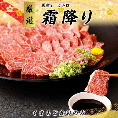 【ふるさと納税】熊本直送　馬刺し　大トロ400g+ユッケ400g　合計800g(美里町)【配送不可地域：離島】【1383859】