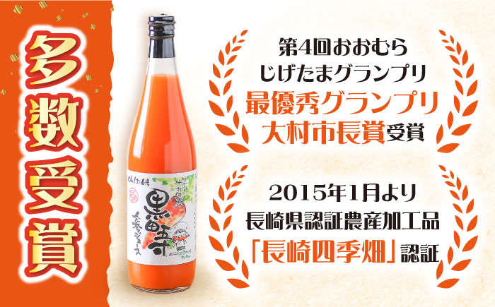 【3回定期便】黒田五寸人参ジュース720ml×6本セット 総計18本 / ジュース じゅーす にんじん ニンジン 人参 ニンジンジュース 人参ジュース 野菜ジュース やさいジュース ドリンク 飲料水 