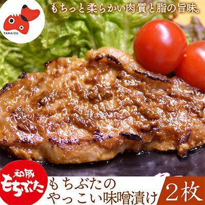 【ふるさと納税】秘伝「木樽味噌」使用!加熱調理済み・厚切り「もち豚のやっこい味噌漬け」150g×2枚【配送不可地域：離島】【1463049】