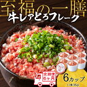 【ふるさと納税】【定期便6ヵ月】北海道産 レアとろ牛フレーク 6個セット（冷凍）牛肉 冷凍 牛 とろ フレーク レア 非加熱 加工肉 北海道ふるさと納税 ふるさと納税 北海道 黒松内町 通販 ギフト 贈答品 贈り物