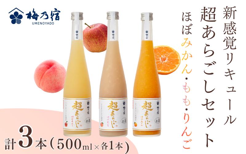 
            梅乃宿　超あらごし　３本セット（ほぼみかん・もも・ゆず 500ml 各1本 ）／ お酒 リキュール りんご みかん もも 桃 ギフト 贈り物 プレゼント 人気 メーカー直送 果肉たっぷり デザート つぶつぶ食感 ロック ストレート 奈良県 葛城市 【umyd066】
          