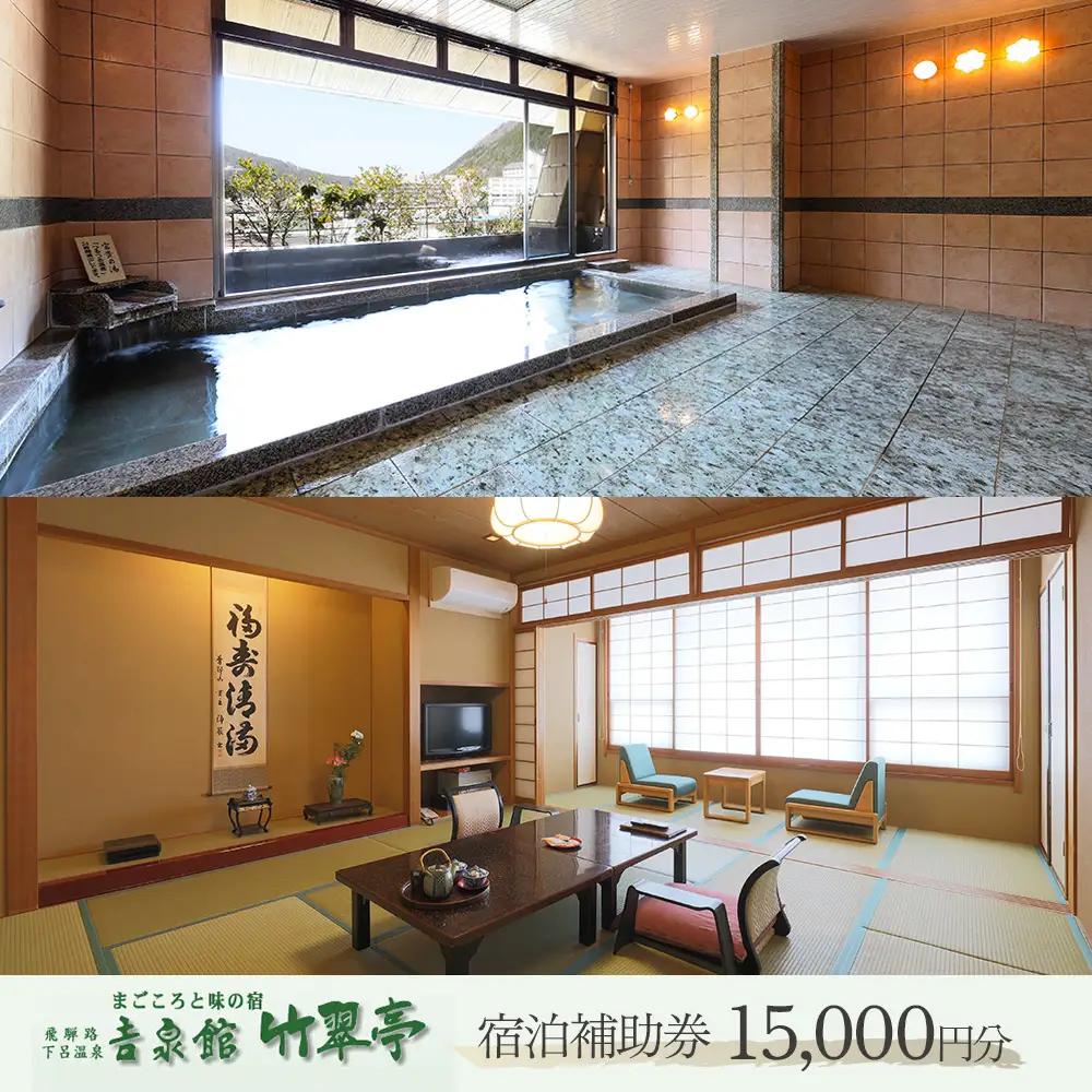 下呂温泉 【吉泉館 竹翠亭】宿泊補助券 (15,000円分）【a021-1】