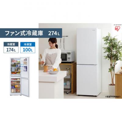 ふるさと納税 大河原町 ファン式冷蔵庫 274L IRSN-27A-W ホワイト 冷蔵庫 冷凍庫[53750515] |  | 02
