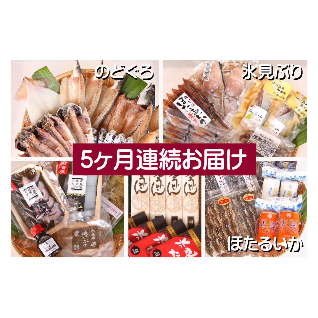 【5ヶ月連続お届け】氷見堀与 一夜干・昆布〆刺身・山海の幸詰合＜氷見鰤・蛍いか・のどぐろ入＞ 富山県 氷見市 干物 詰め合わせ 魚介類