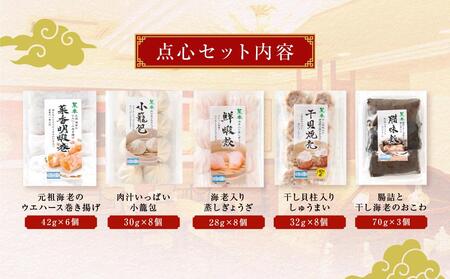 横浜中華街 菜香新館 本格飲茶手作り点心セット（5種33個） ｜点心 飲茶 中華街 ABF0002