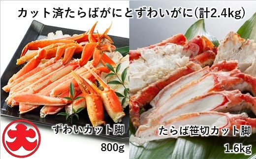 D-01042 たらばがにカット脚1.6kg×1P、ずわいがにカット脚800g×1P