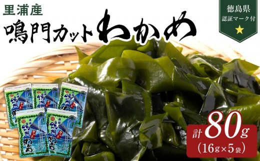 鳴門 カットわかめ 里浦産 16g×5 計80g (徳島県認証マーク付) | 鳴門わかめ わかめ 海産 詰め合わせ 詰合せ 小分け 保存食 味噌汁 みそ汁 酢の物 サラダ 簡単調理 手軽 人気 おすすめ 海の幸 徳島