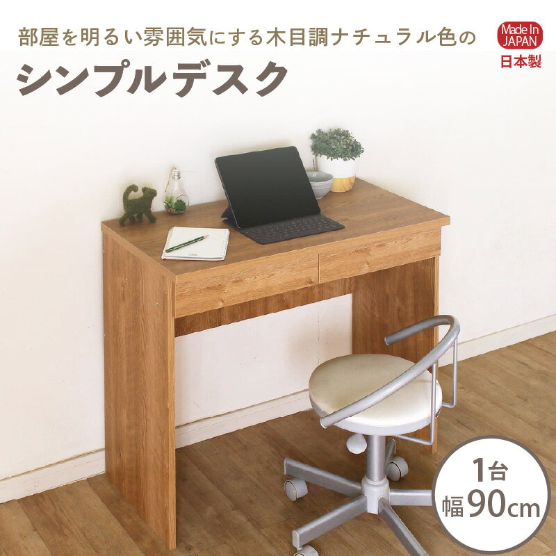【ふるさと納税】シンプルデスク 幅90cm SD-90≪寄附者様組み立て品≫